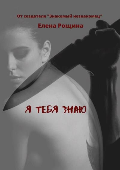 Книга Я тебя знаю (Елена Рощина)